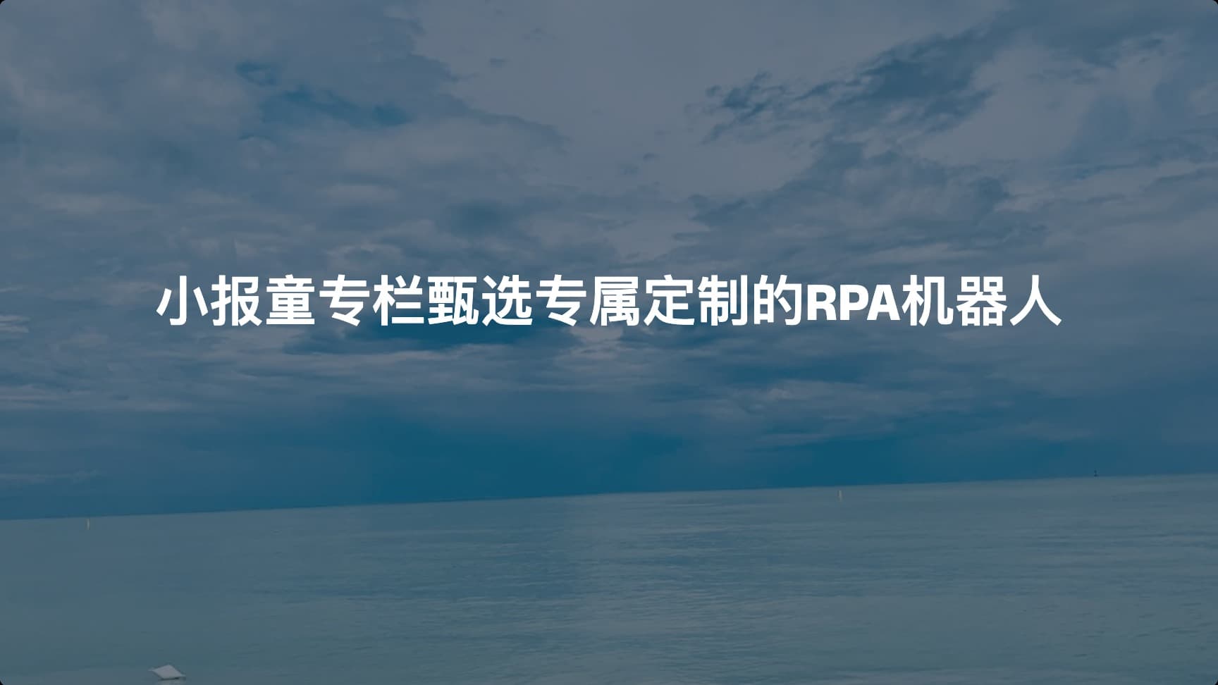 小报童专栏甄选专属定制的RPA机器人